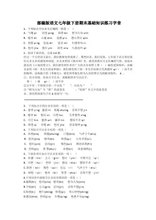 部编版语文七年级下册期末基础知识练习及答案(字音)