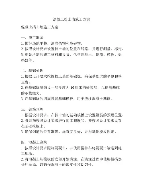 混凝土挡土墙施工方案