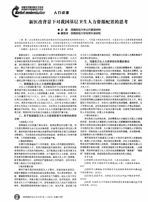 新医改背景下对我国基层卫生人力资源配置的思考