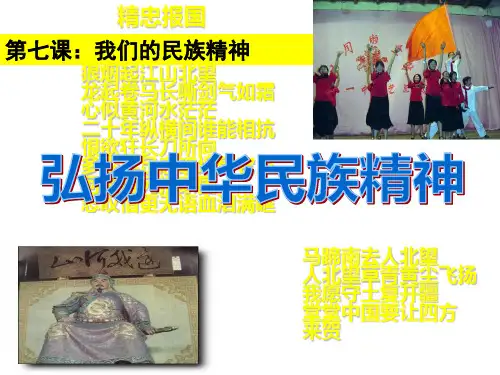 《弘扬中华民族精神》课件教学文案