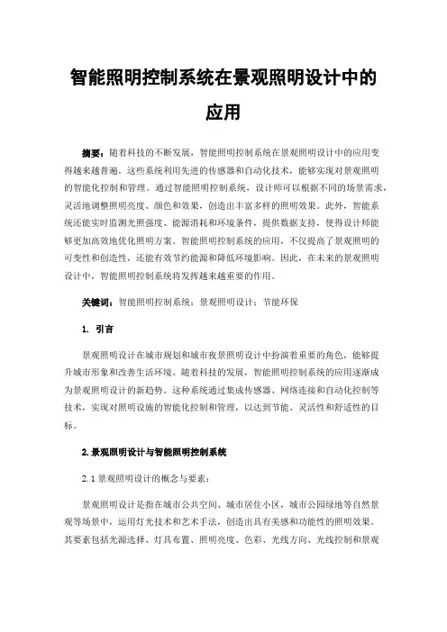 智能照明控制系统在景观照明设计中的应用