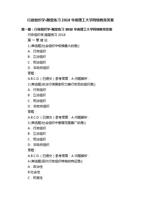 行政组织学·随堂练习2018华南理工大学网络教育答案