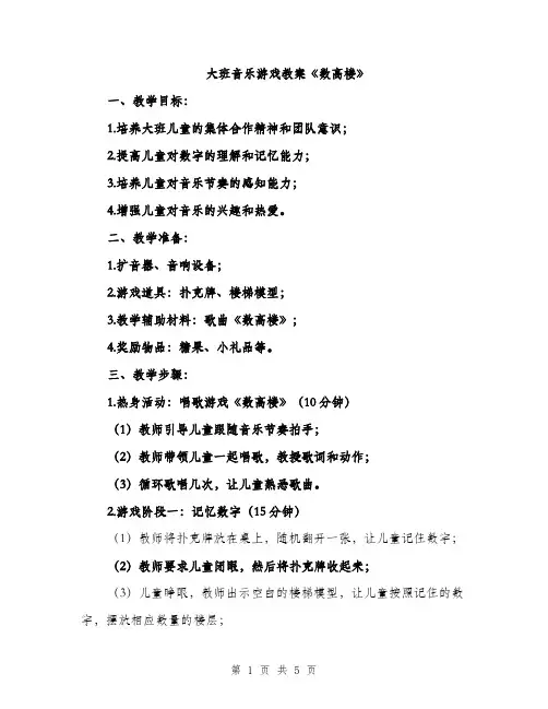 大班音乐游戏教案《数高楼》（2篇）