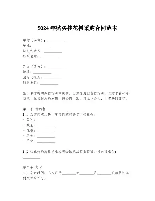 2024年购买桂花树采购合同范本