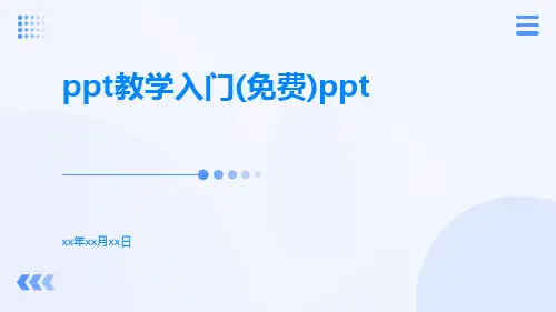 ppt教学入门(免费)ppt