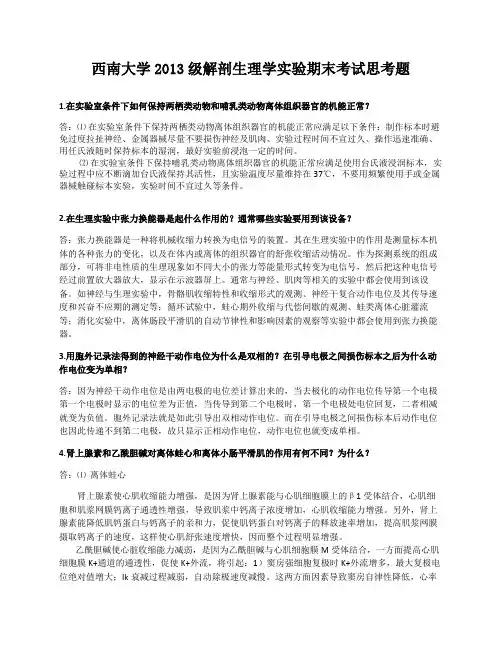 西南大学解剖生理学实验期末考试思考题及答案
