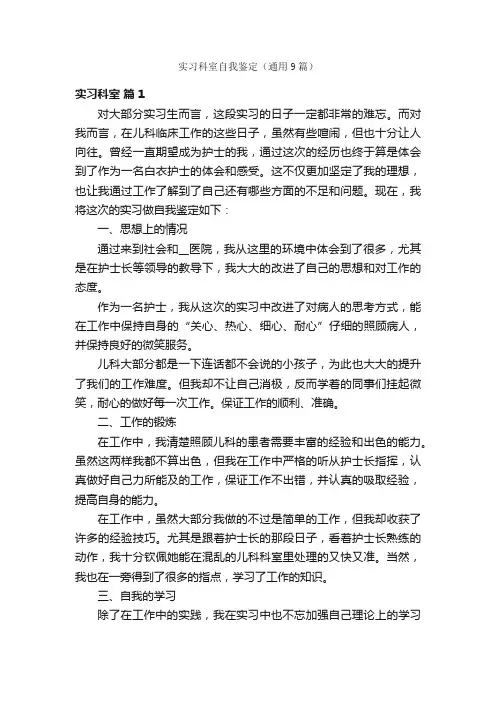 实习科室自我鉴定（通用9篇）
