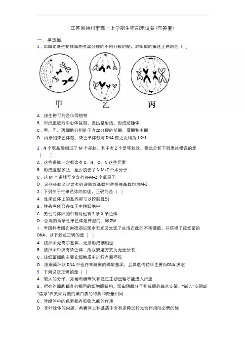 江苏省扬州市高一上学期生物期末试卷(有答案)