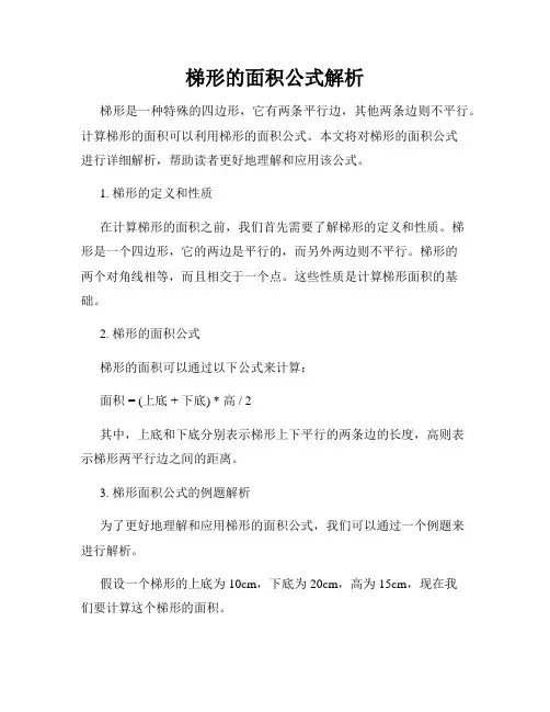 梯形的面积公式解析