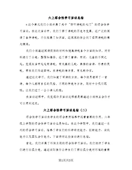六上综合性学习活动总结（2篇）