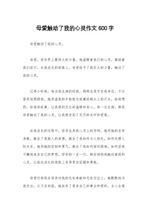 母爱触动了我的心灵作文600字