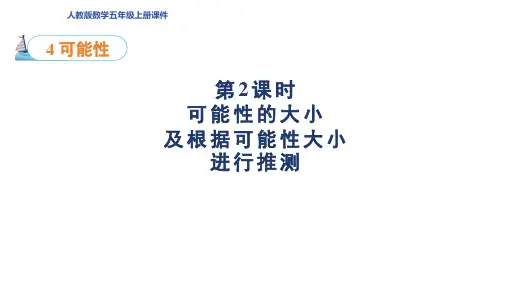 人教版五年级数学上册第4单元第2课时 可能性可能性的大小及可能性大小进行推测