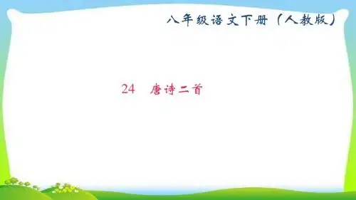 部编版人教版八年级语文下册24 唐诗二首课件