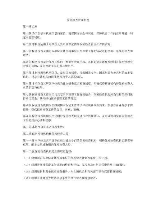 保密检查管理制度