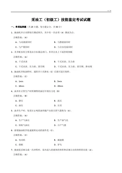 采油工(初级工)技能鉴定考试试题