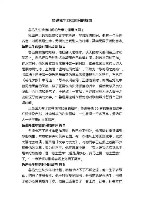 鲁迅先生珍惜时间的故事（通用9篇）