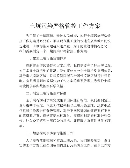 土壤污染严格管控工作方案