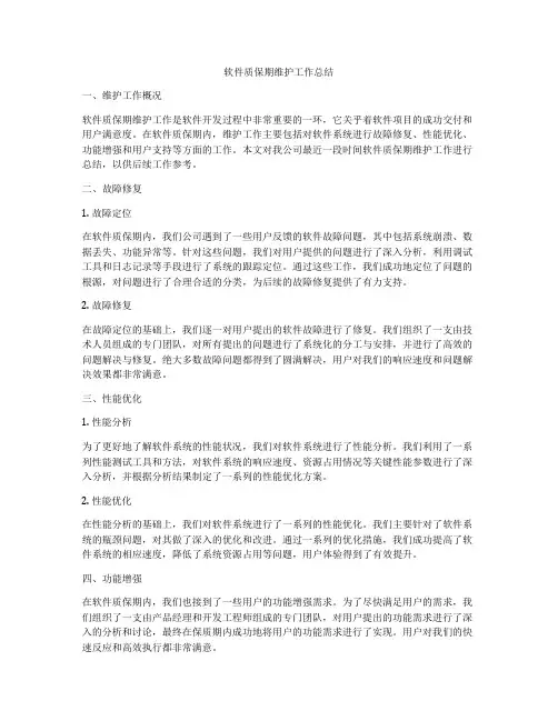软件质保期维护工作总结
