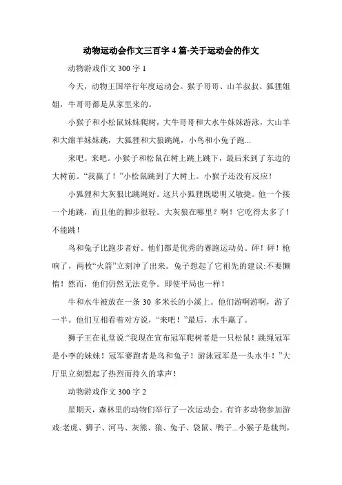 动物运动会作文三百字4篇-关于运动会的作文.doc