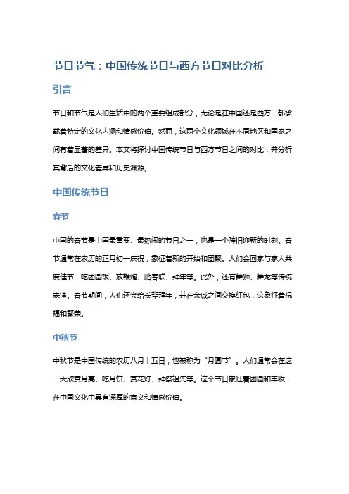 节日节气：中国传统节日与西方节日对比分析
