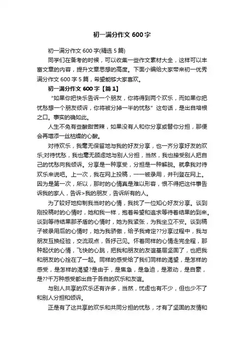 初一满分作文600字（精选5篇）