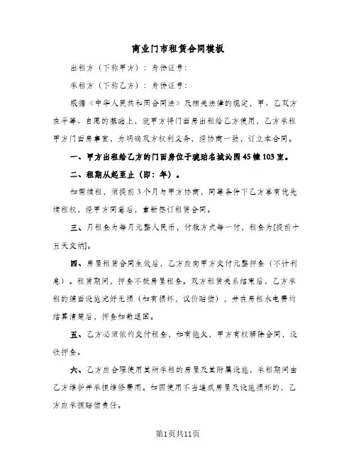 商业门市租赁合同模板(5篇)