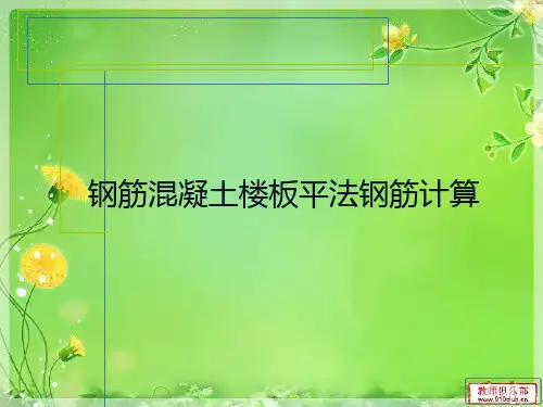 钢筋混凝土楼板平法钢筋计算