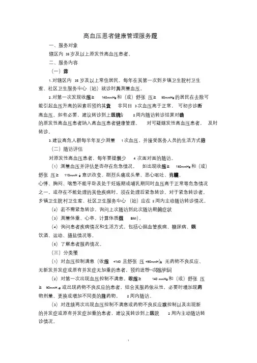 慢性病患者(高血压、糖尿病)健康管理服务规范
