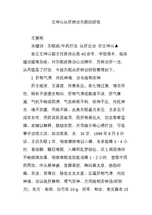 王坤山从肝辨治失眠的经验