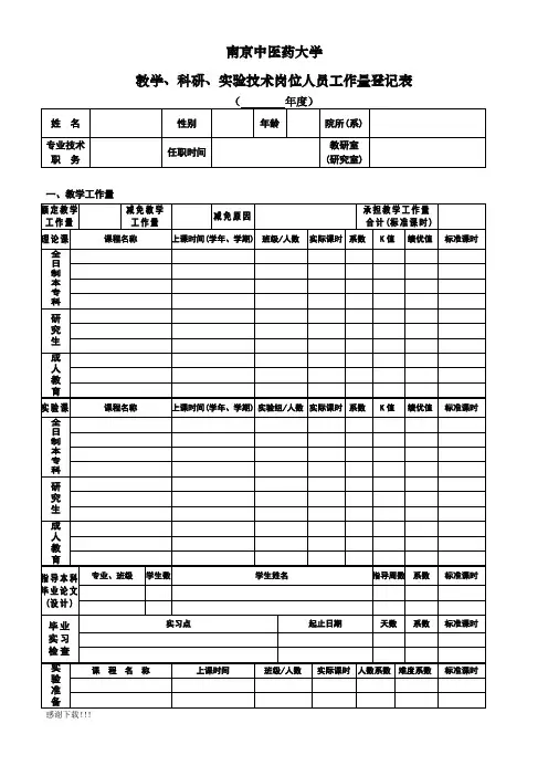 南京中医药大学教师年度工作量登记表
