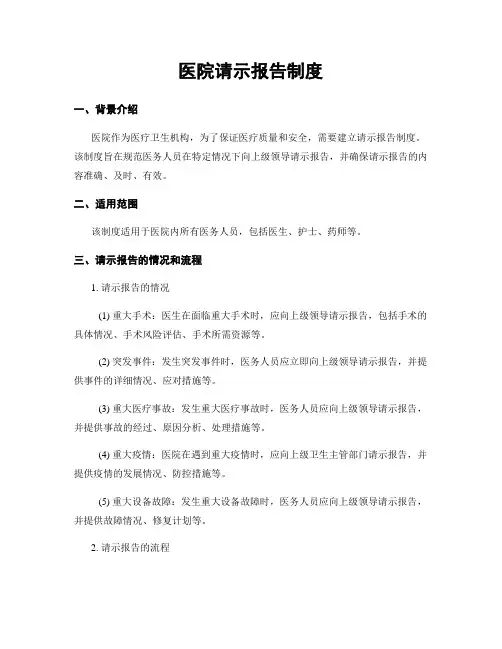 医院请示报告制度