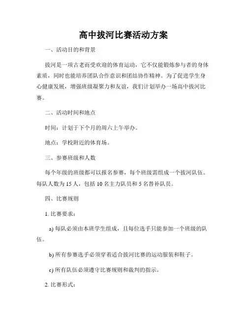 高中拔河比赛活动方案
