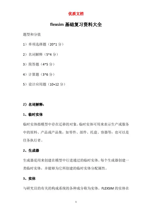 flexsim基础复习资料大全 新 优质文档