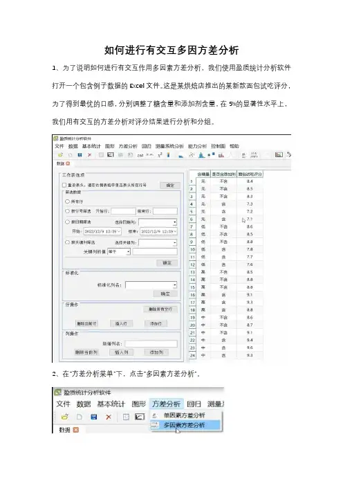 如何进行有交互多因方差分析