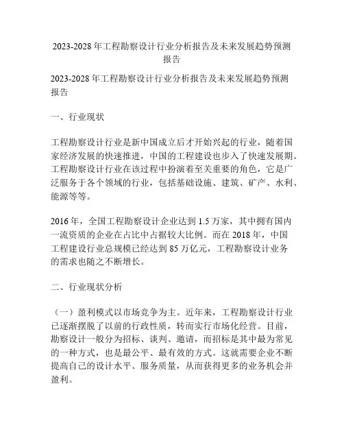 2023-2028年工程勘察设计行业分析报告及未来发展趋势预测报告