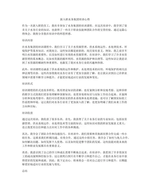 新入职水务集团培训心得
