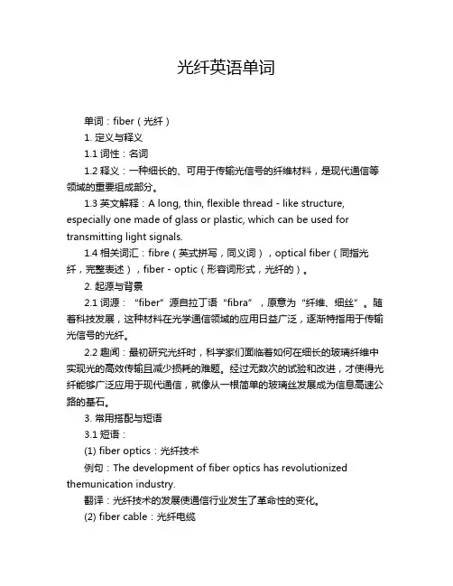 光纤英语单词