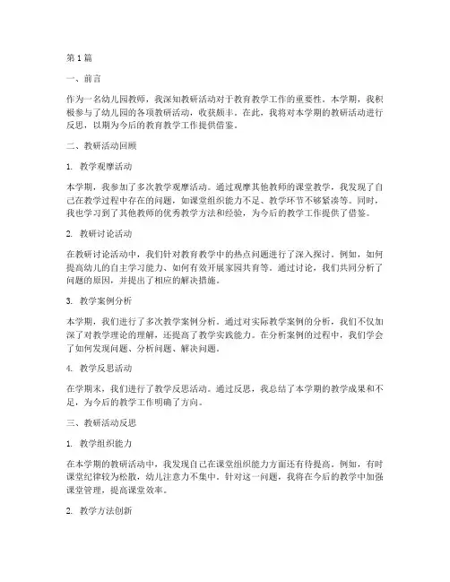 幼儿园教研活动学期反思(3篇)