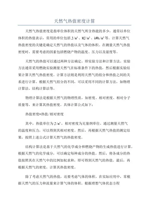 天然气热值密度计算