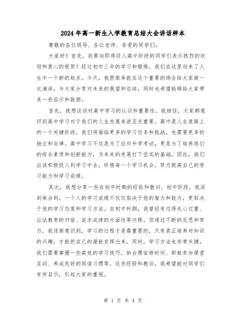 2024年高一新生入学教育总结大会讲话样本(2篇)