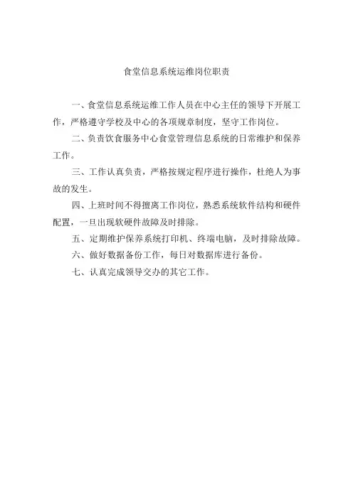 食堂信息系统运维岗位职责