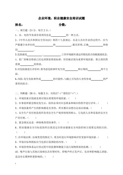 企业环境、职业健康安全培训试题及答案