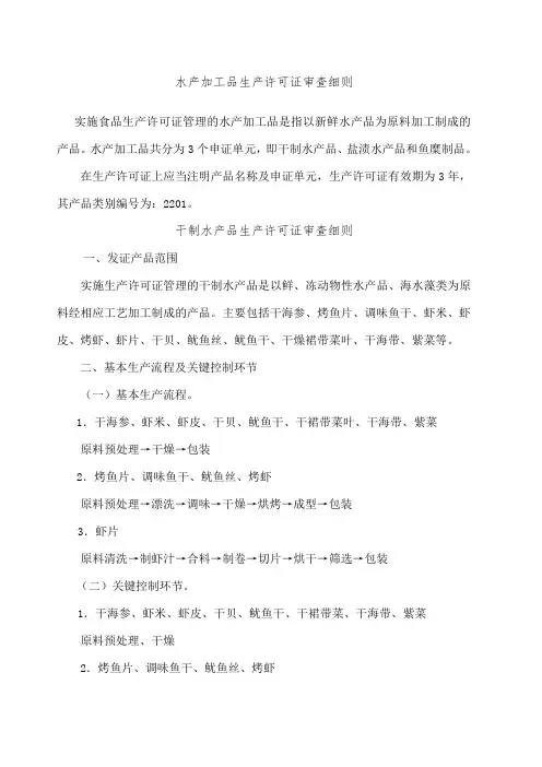 水产加工品生产许可证审查细则