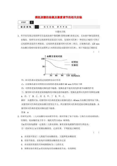 高考生物一轮复习 模拟尿糖的检测及激素调节的相关实验小题对点练