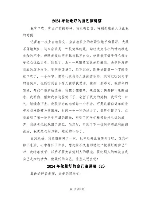 2024年做最好的自己演讲稿(3篇)