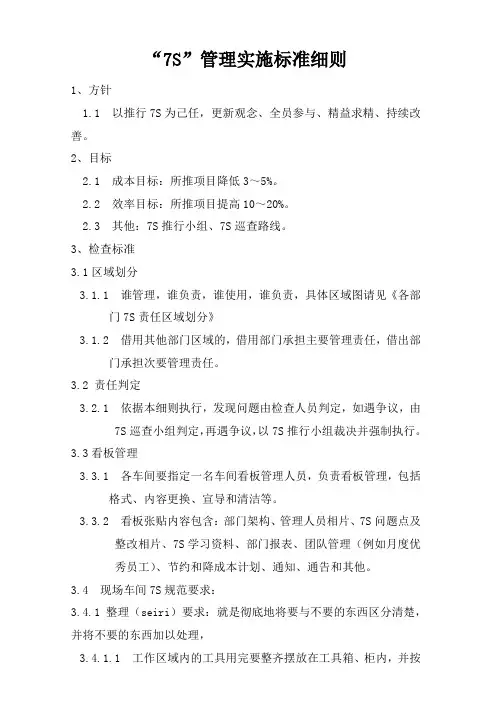 7S管理责任确定与奖惩规定