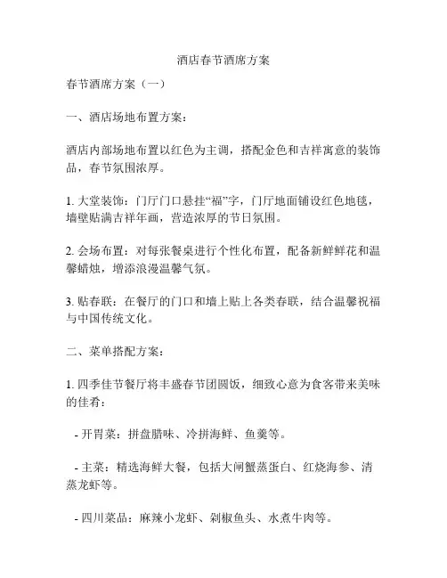 酒店春节酒席方案