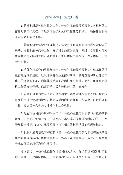 体检科主任岗位职责