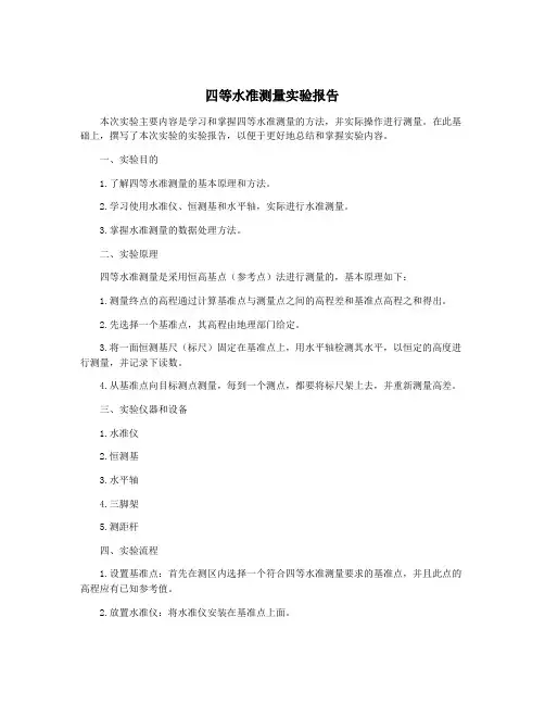 四等水准测量实验报告