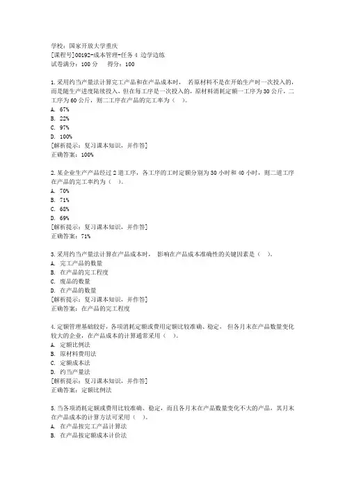 国家开放大学[课程号]00192《成本管理》任务4边学边练辅导答案